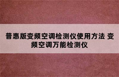 普惠版变频空调检测仪使用方法 变频空调万能检测仪